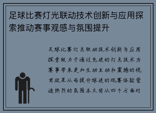 足球比赛灯光联动技术创新与应用探索推动赛事观感与氛围提升